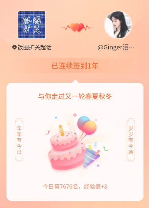 饭圈扩关我在饭圈扩关连续签到1年啦，还要一起走过很多个春夏秋冬~ 