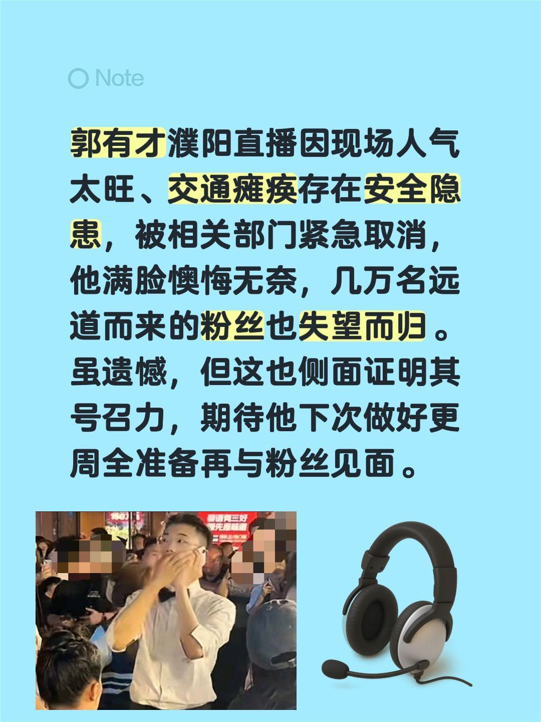 我有才直播现场，因交通问题被取消！郭有才濮阳直播因现场人气太旺、交通瘫痪存在安全