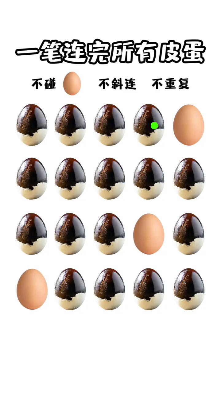 一笔连完所有皮蛋，不碰、不斜、连、不重复。