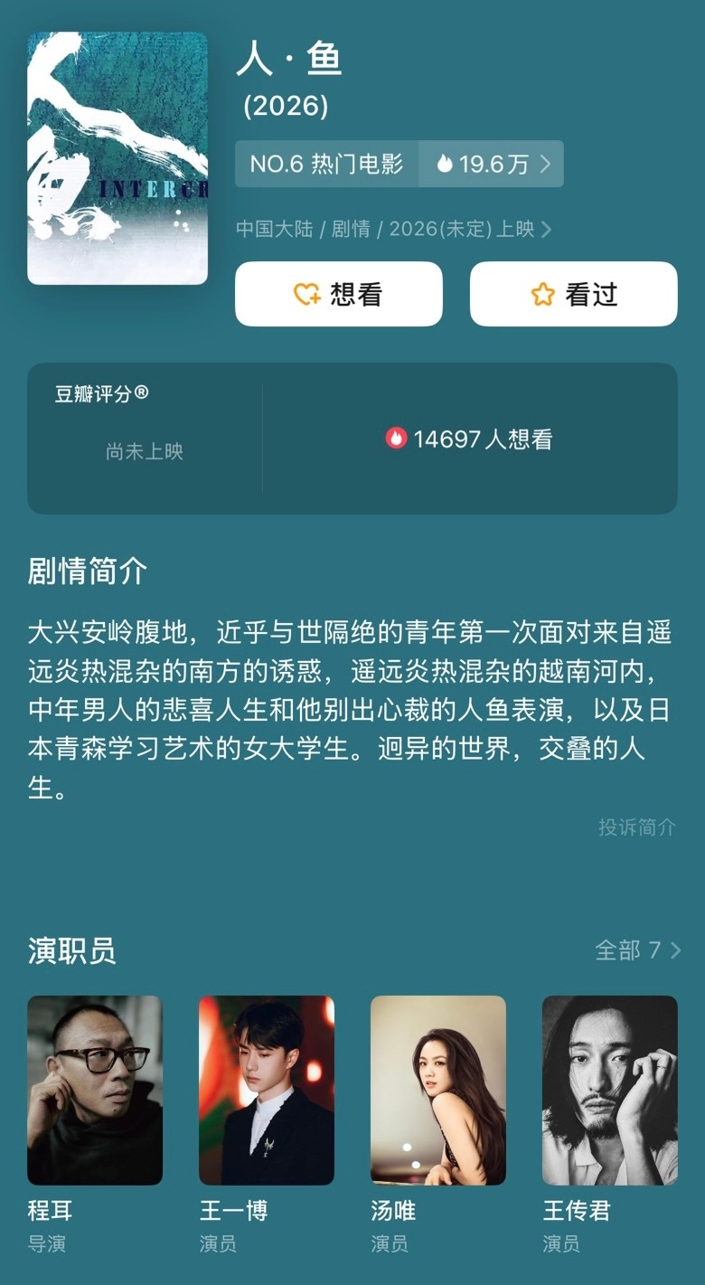 程耳导演的新片《人·鱼》更新演员阵容，除王一博之外，新增汤唯、王传君、黄忆慈。 