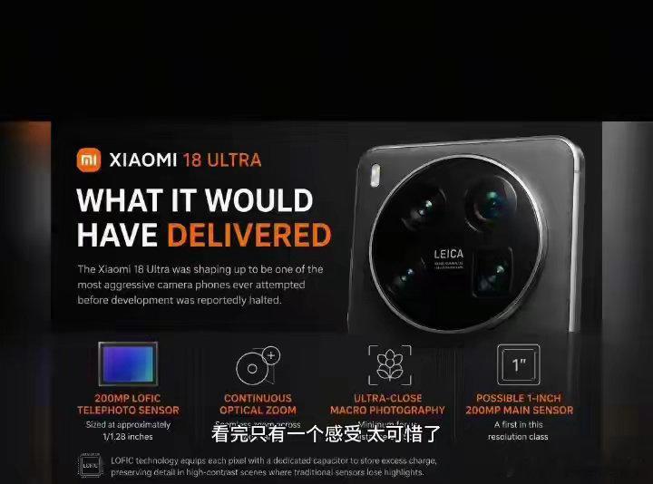 小米18 Ultra已确认被砍掉，这一代不会在发布。 ​​​