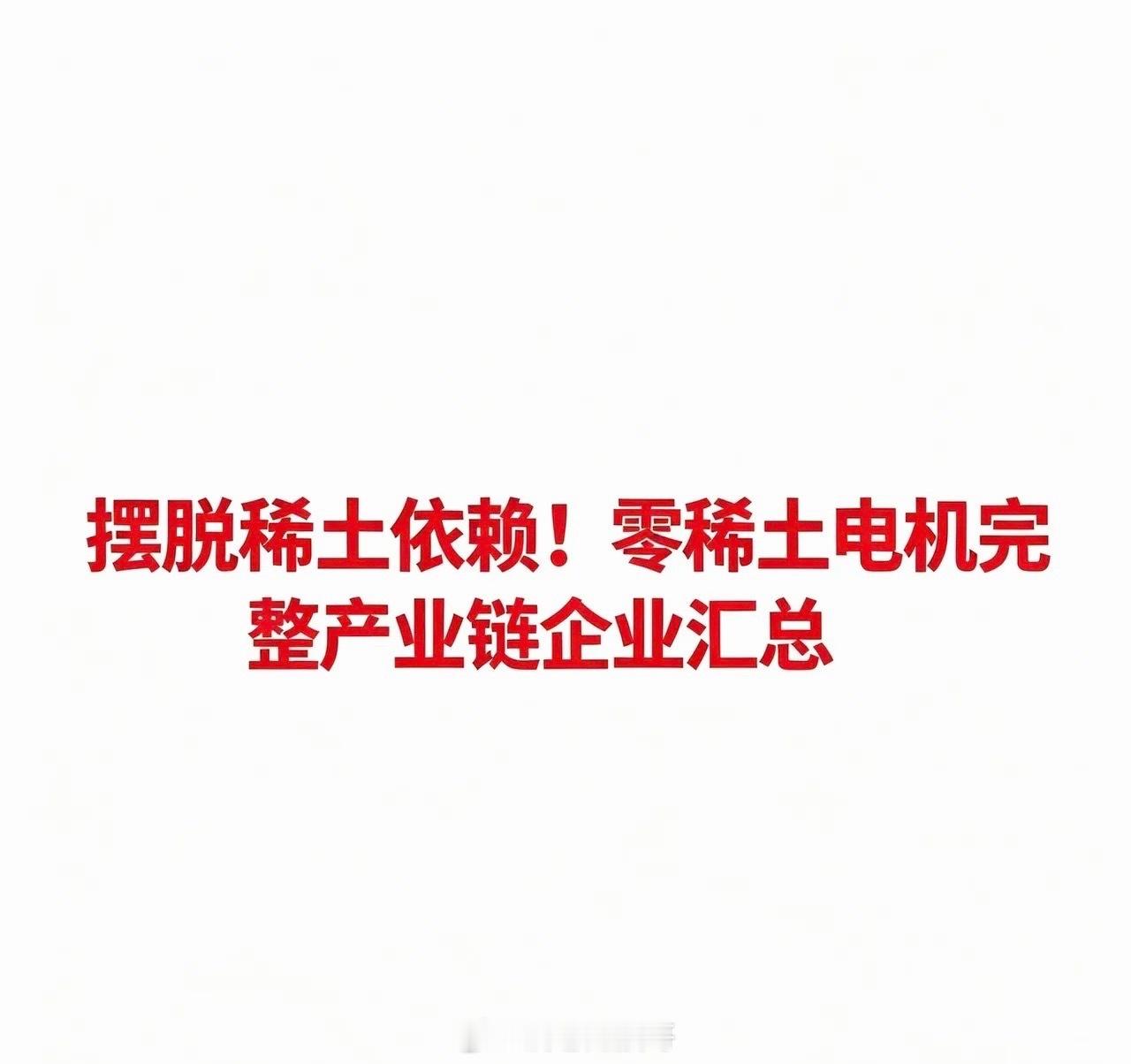 摆脱稀土依赖！零稀土电机完整产业链企业汇总 0稀土电机指采用开关磁阻电机、同步磁