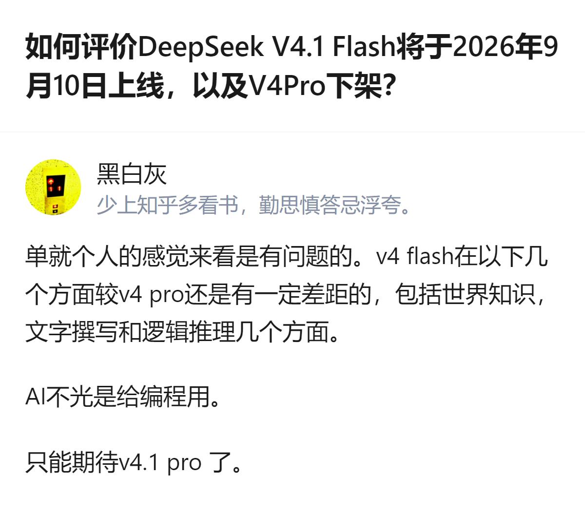 DeepSeek计划2026年9月10日上线V4.1 Flash，称其各项指标全