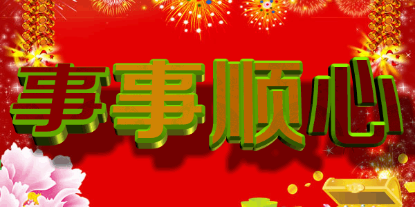 转赞接收今日好运，做什么都会顺顺利利！ 
