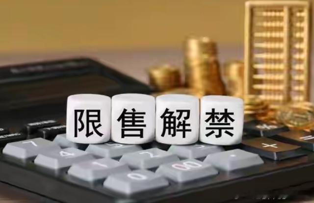 下周A股超40股限售解禁 7股解禁比例超10%下周A股将有44股限售解禁，合计解