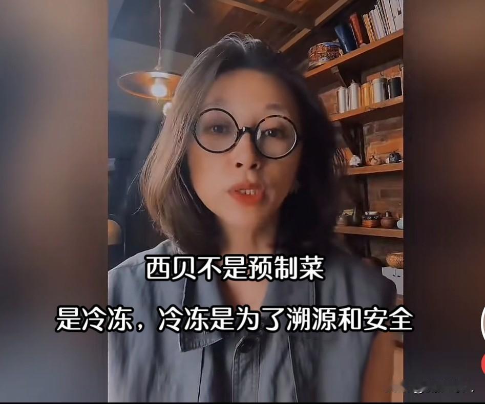 西贝又㕛叒一位女公关来了，她说→
“西贝不是预制菜，是为了溯源和安全而做的冷冻处