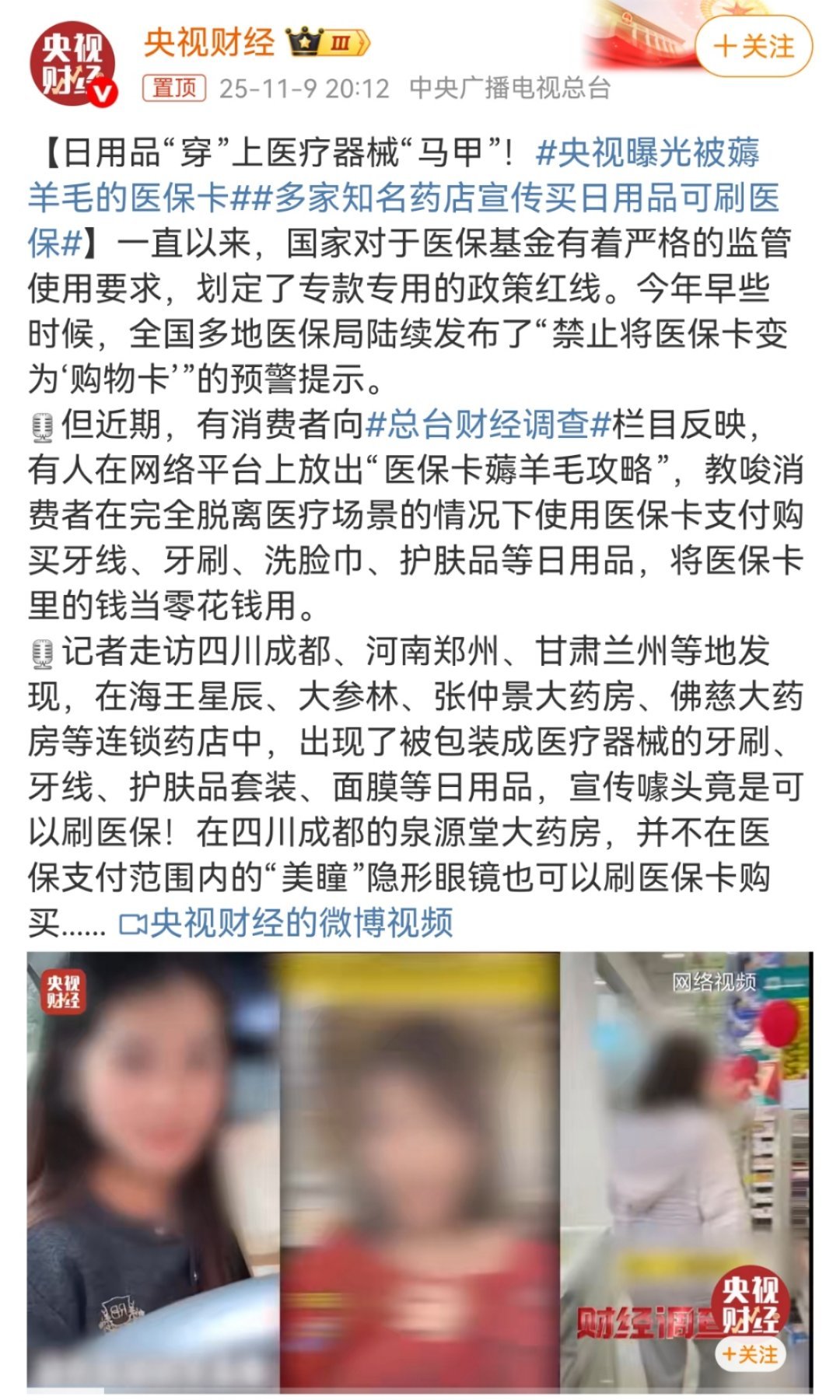 医保卡变“购物卡”：警惕“薅羊毛”背后的风险 央视曝光的医保违规使用乱象，直指医