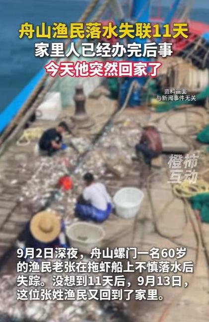 后事办完了，人回来了。
 
9月3日，舟山螺门60岁渔民老张在拖虾船上落水失踪。