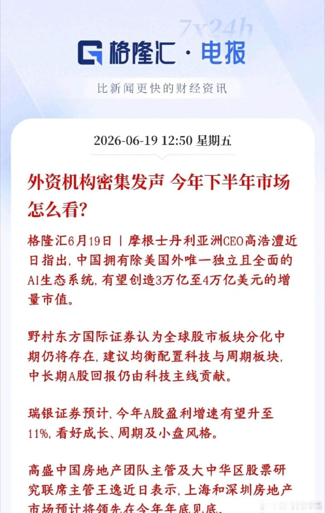 下半年A股行情如何？几家外国大机构已经给出了答案几家外资投行最近扎堆出来表态，整