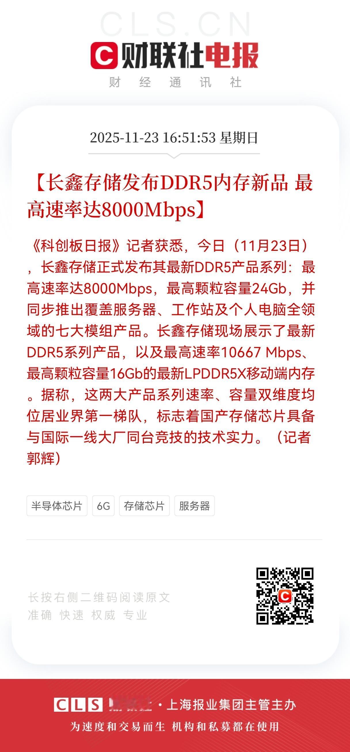 好消息！好消息！长鑫存储甩出“双王炸”：DDR5/LPDDR5X直接站上全球存储