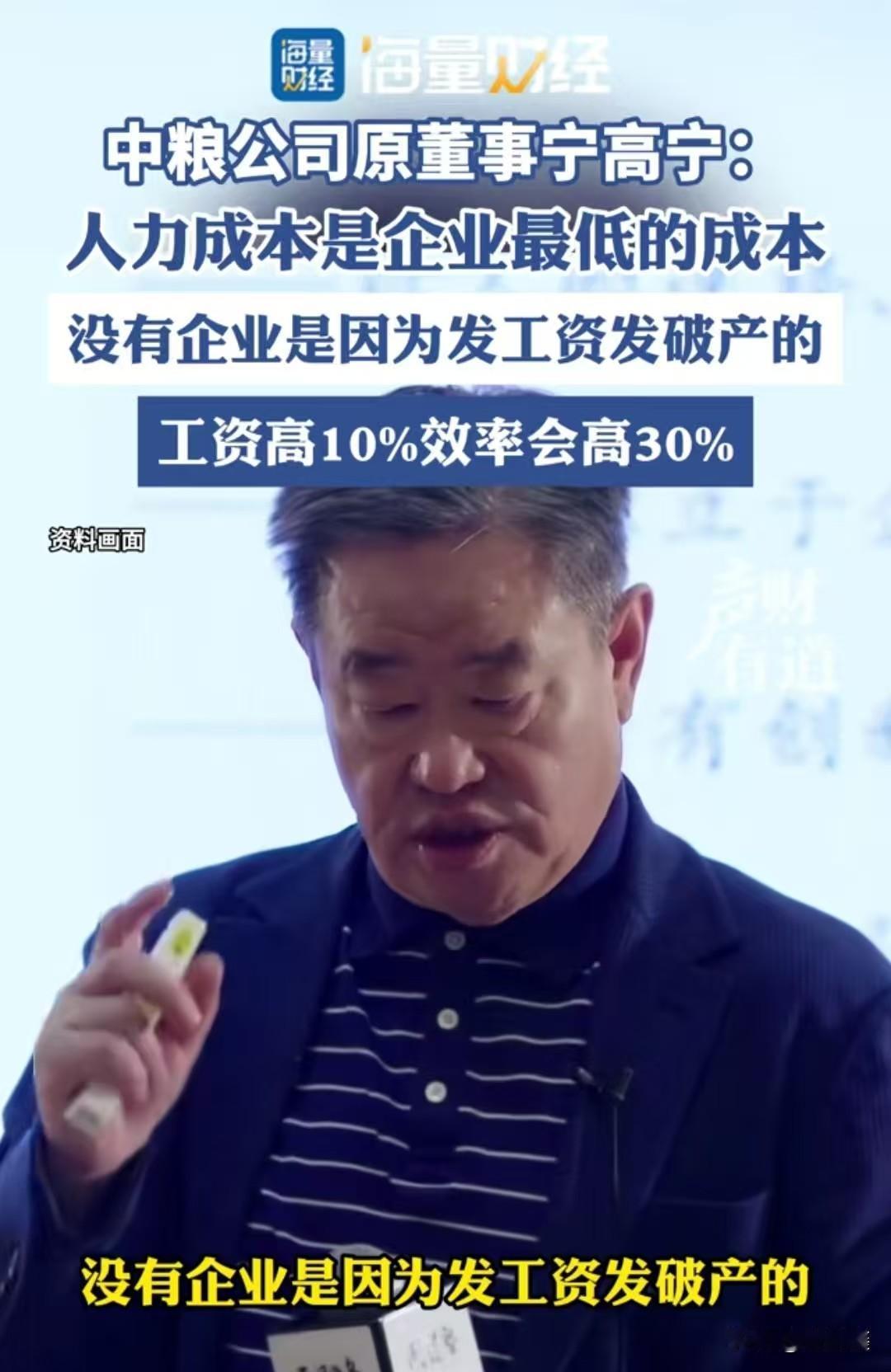 宁高宁一句话点醒无数老板：人力成本是企业最低的成本，没有企业因为发工资发破产

