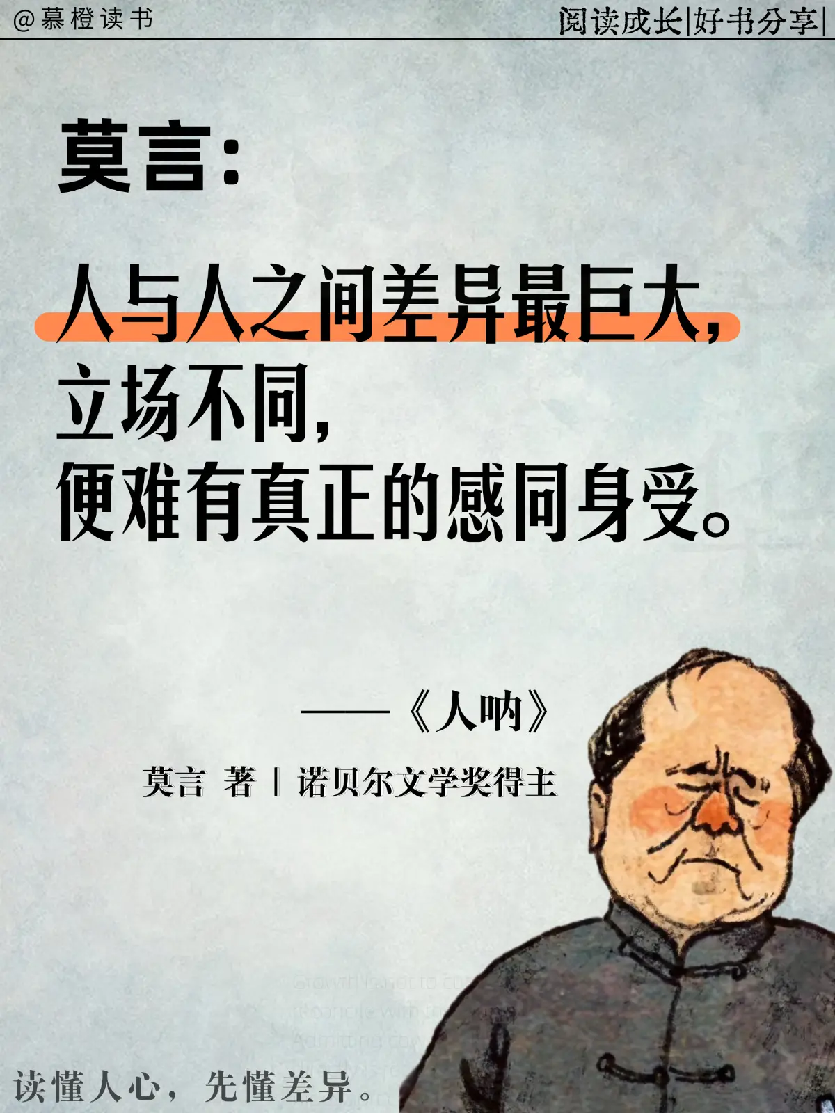 被莫言新书《人呐》狠狠戳中😭瞬间清醒。成年人的世界，最难得的是“懂”...