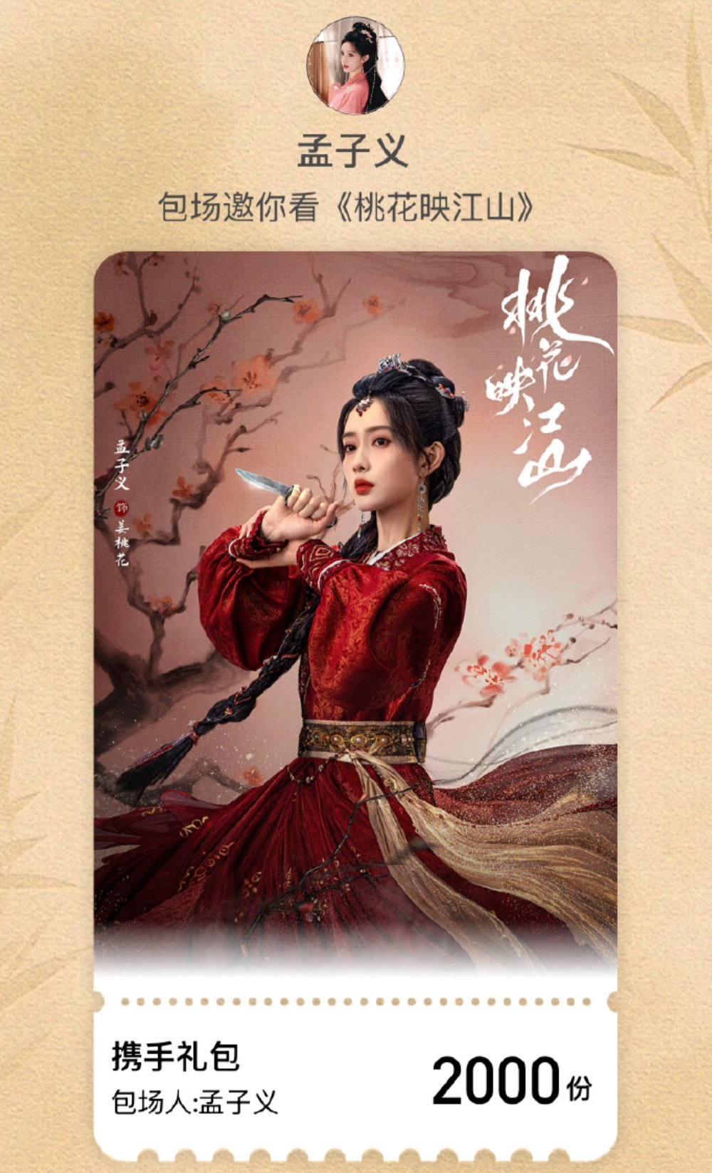 孟子义李昀锐包场桃花映江山 孟子义李昀锐云包场桃花映江山​​​昀牵孟绕都是体面人