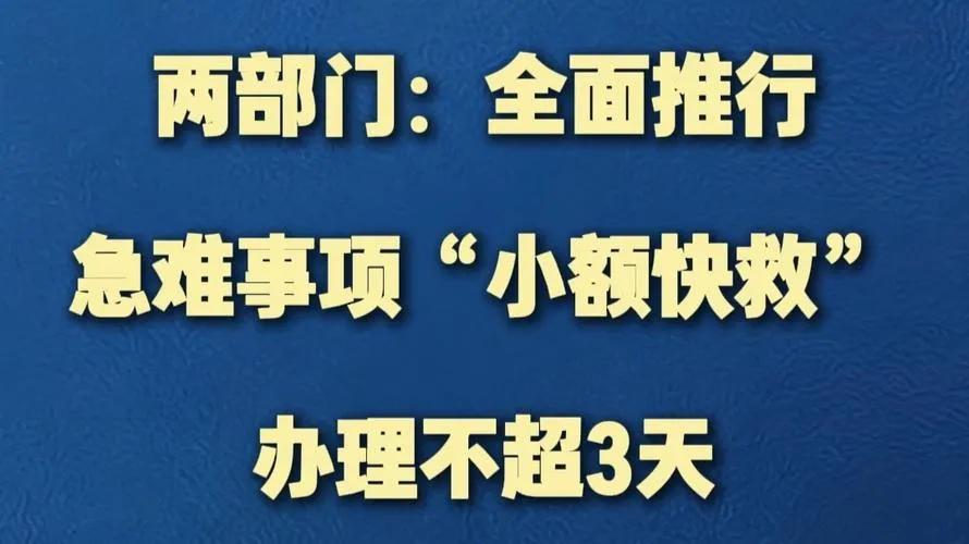 民政部和财政部出新政策了，核心就是让救助金能像急救款一样快，3天内就能帮困难群众