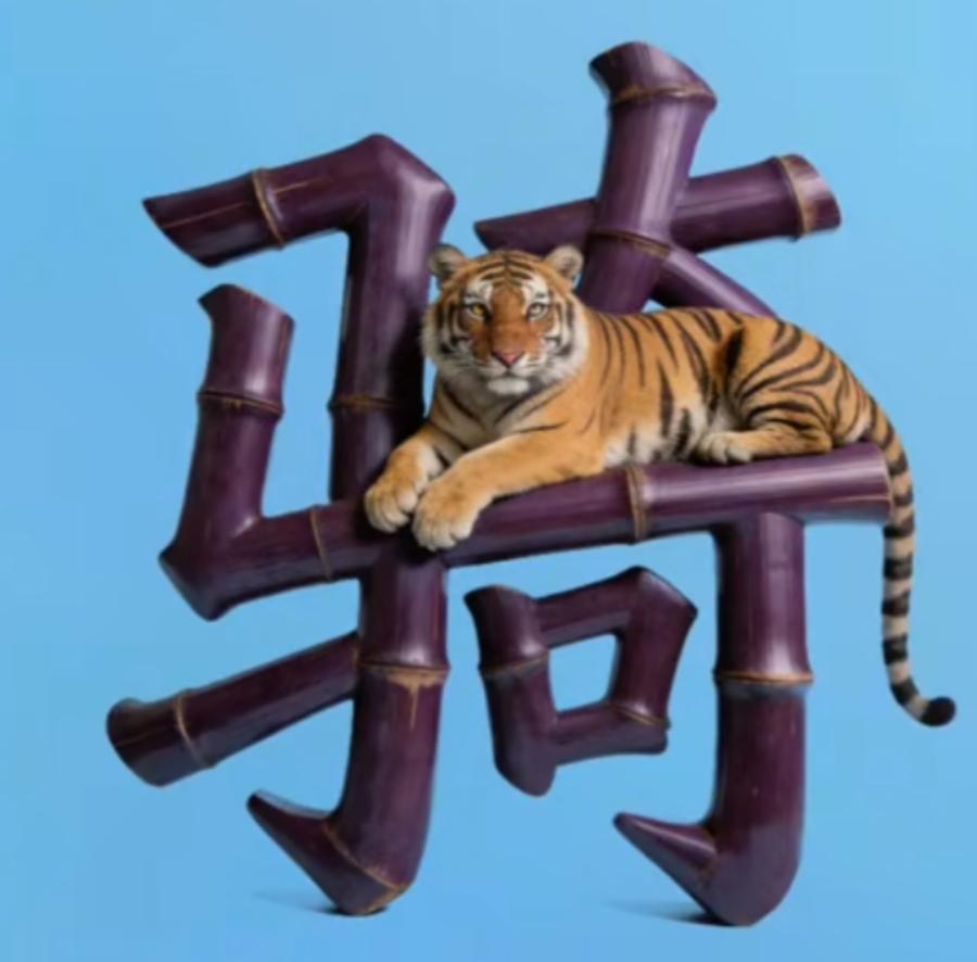 “萌虎坐竹椅，可爱又威猛”🐯🪑这个图片很有意思。开动大脑，说出这个词语。老虎