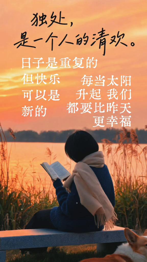 独处是一个人的清欢。日子是重复的，但快乐是一个人的清欢。每当太阳升起，我们都要比