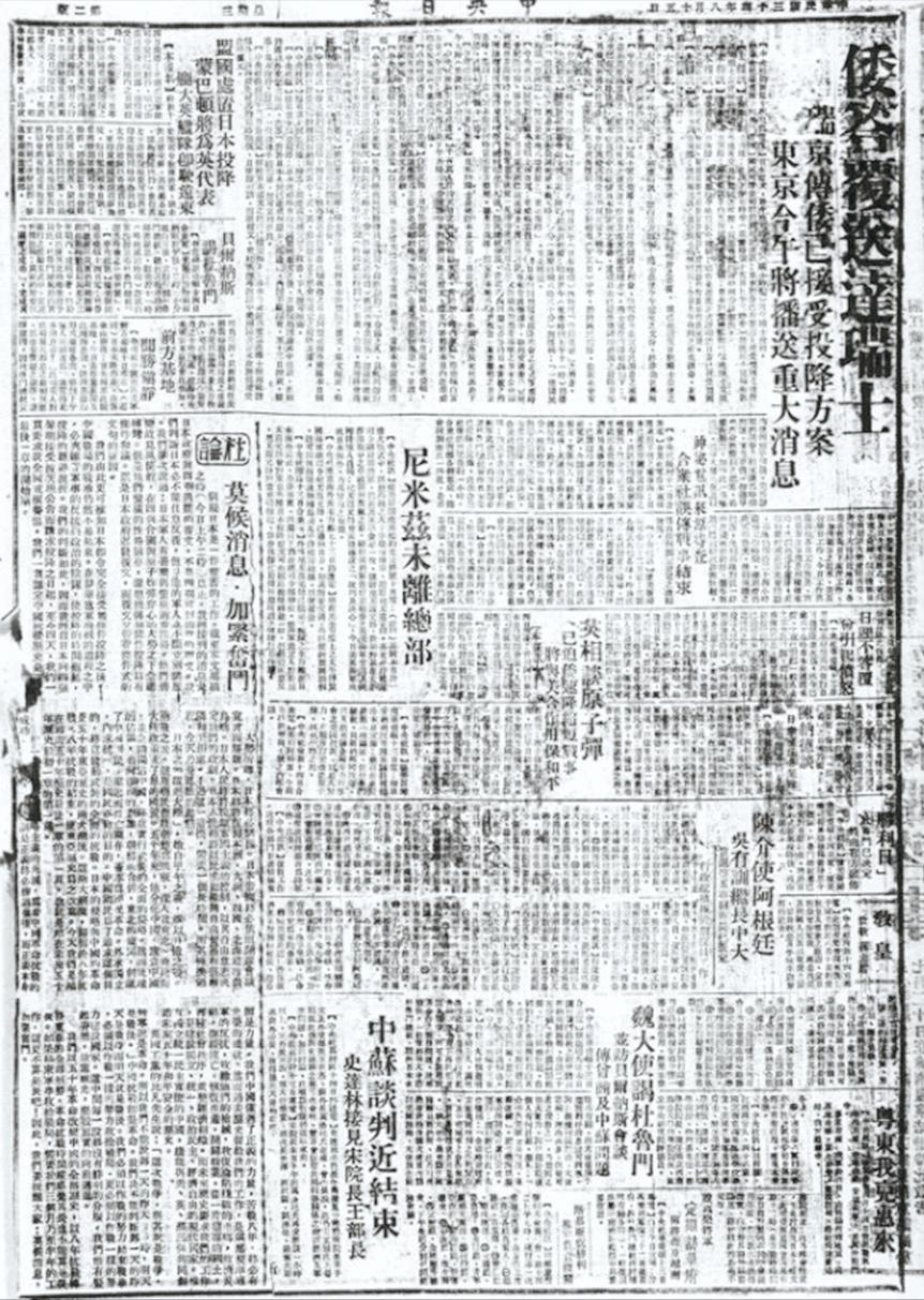 【日本投降矣！——报纸上的抗战胜利】

80年前的今天，1945年8月15日中午