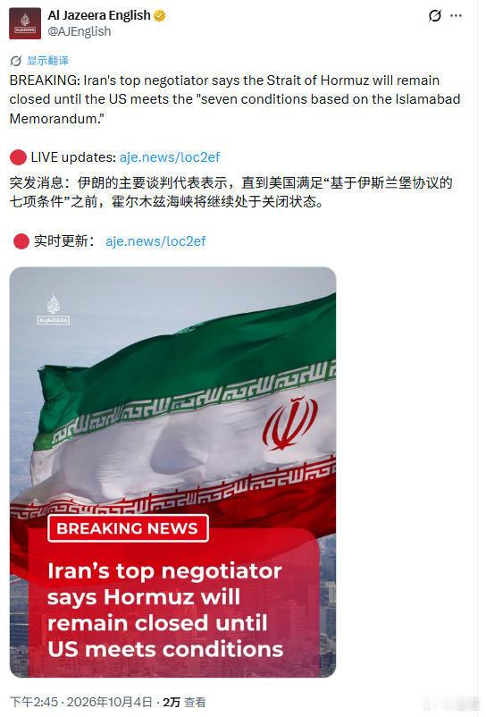 伊朗代表说，在美国满足“基于伊斯兰堡协议的七项条件”之前，霍尔木兹海峡将继续处于
