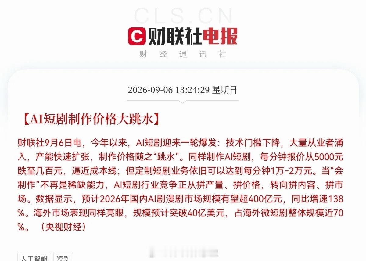 预计明日AI短剧也会涨了             周末AI短剧的利好消息也来了，