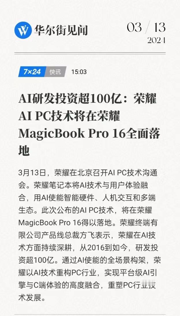 #荣耀AI技术研发费用超100亿#
所以说就没有简简单单的成功，斥巨资研发，完成
