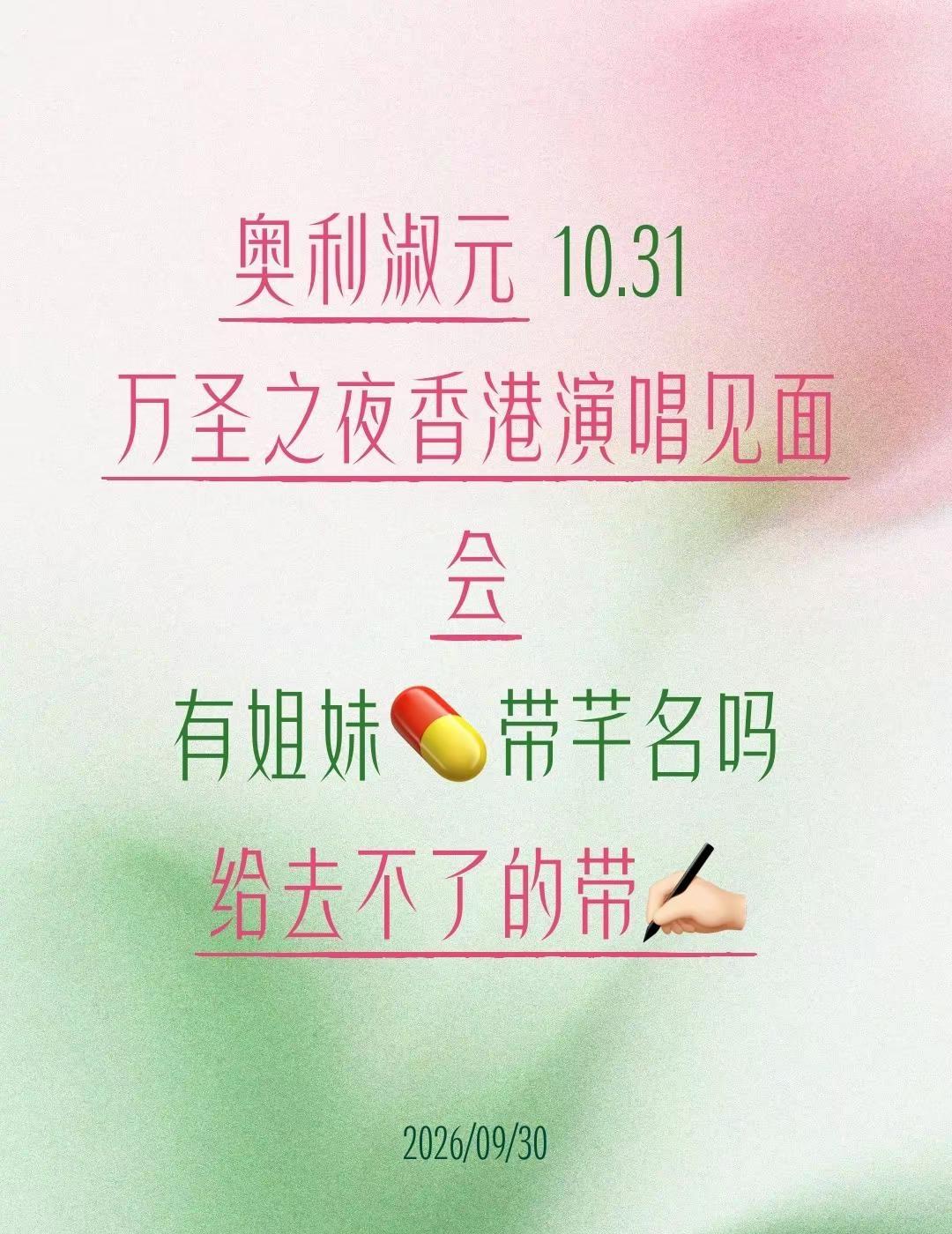 奥利淑元 10.31 万圣之夜香港演唱见面会有姐妹💊带芊名吗给去不了的带✍🏻