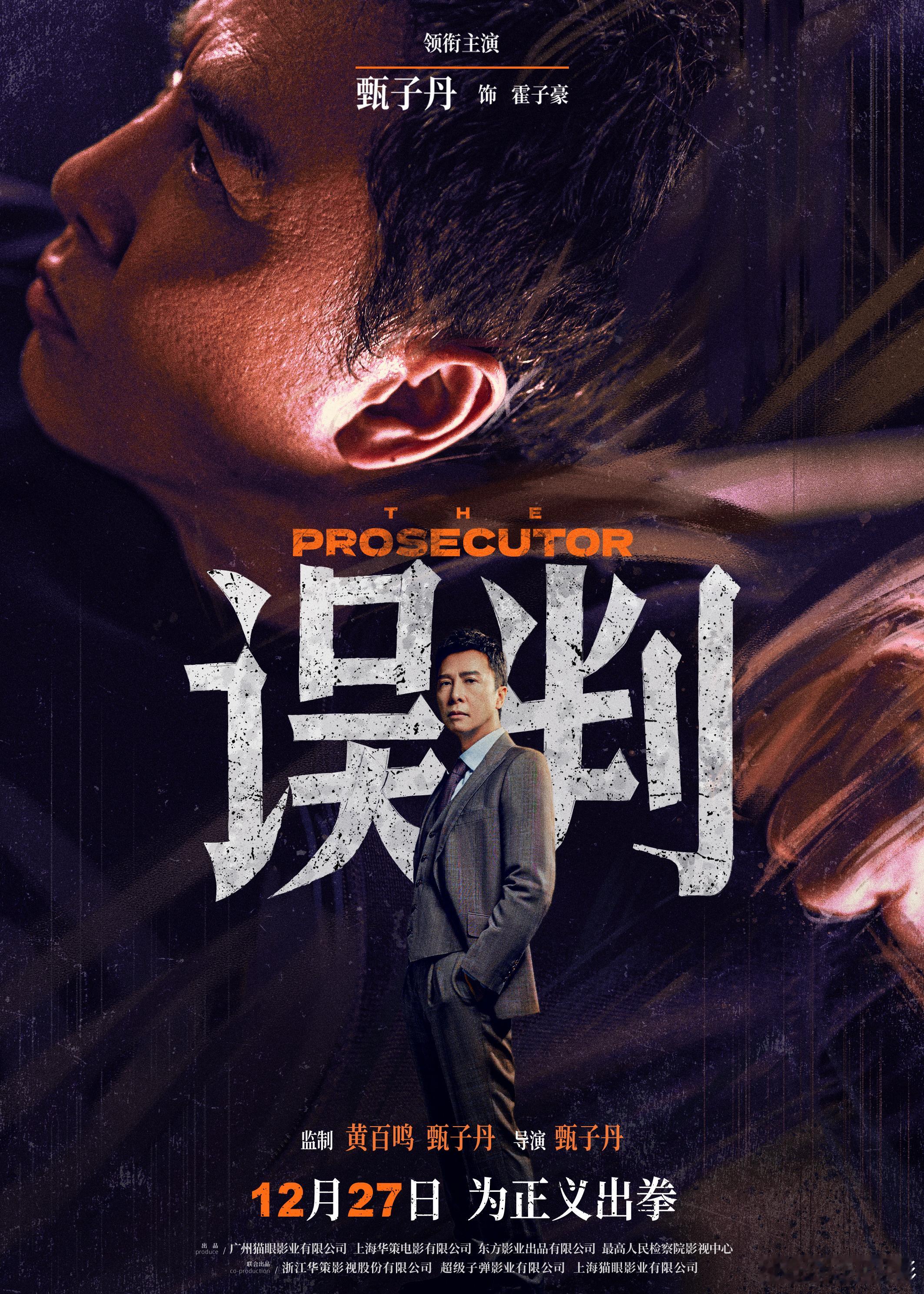 电影误判  疑案之下版海报，冤案背后各方势力轮番登场，一场明暗对峙即将开启，12