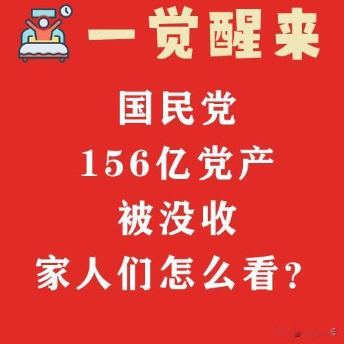 国民党156亿党产被没收，家人们怎么看？#一觉醒来##国民党156亿党产被没收#