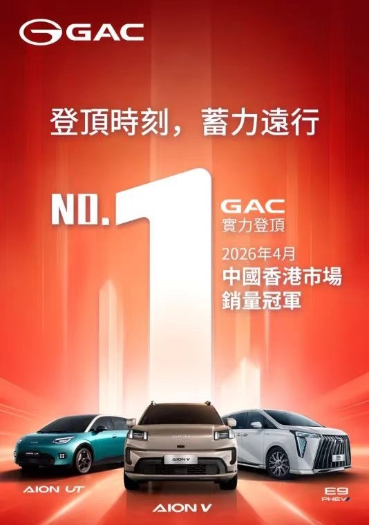 广汽集团 5月22日，据广汽集团消息，2026年4月，广汽以1,646台的销量成