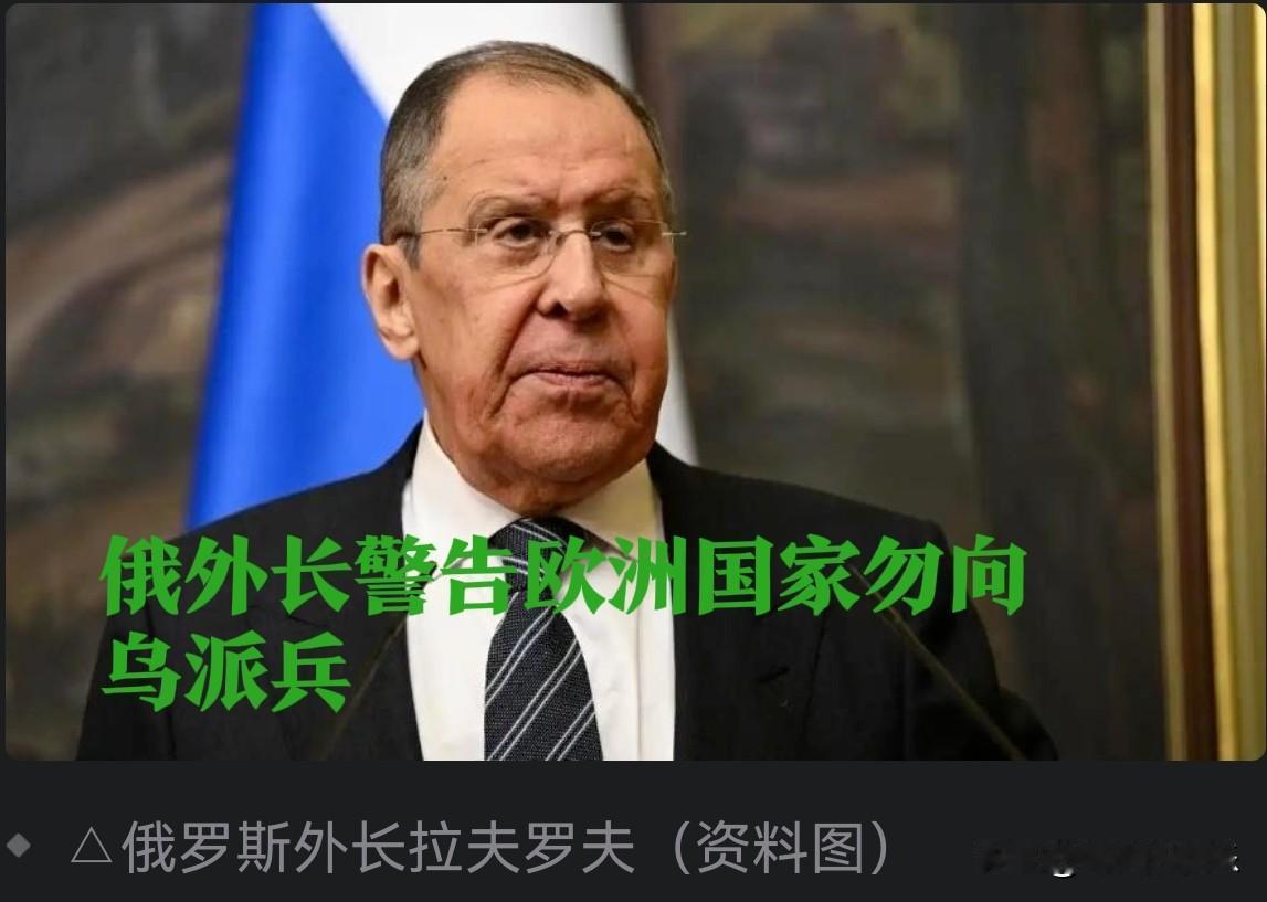 俄外长警告欧洲国家勿向乌派兵

   据外媒报道俄罗斯方面12月28日消息，俄外