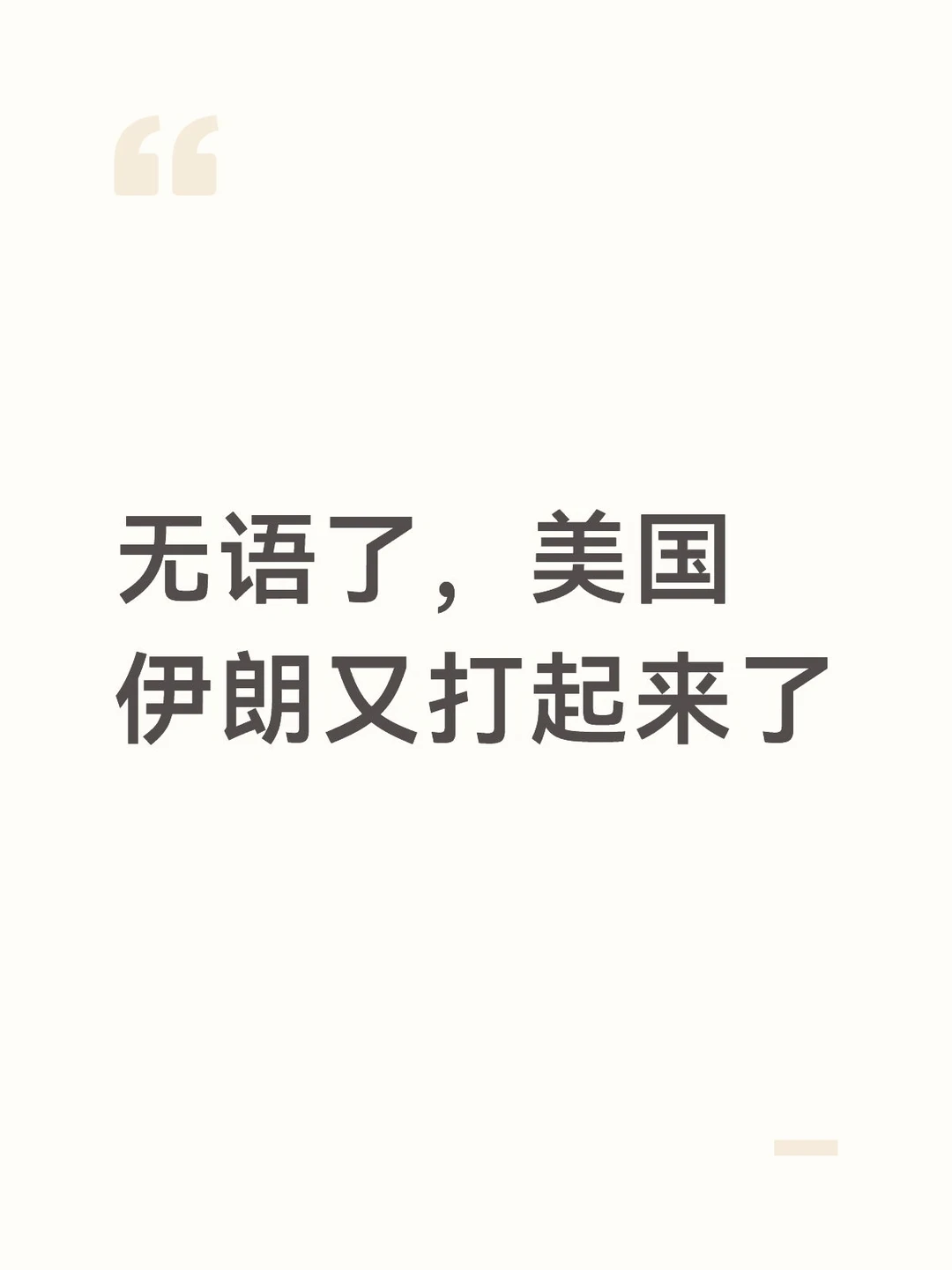 无语了，美国伊朗又打起来了