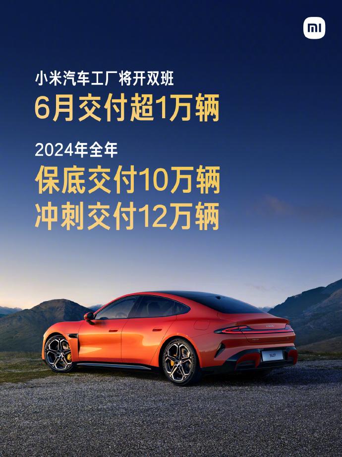 小米汽车短期目标——6月交付1万，中期目标——全年交付稳10万冲刺12万

小米