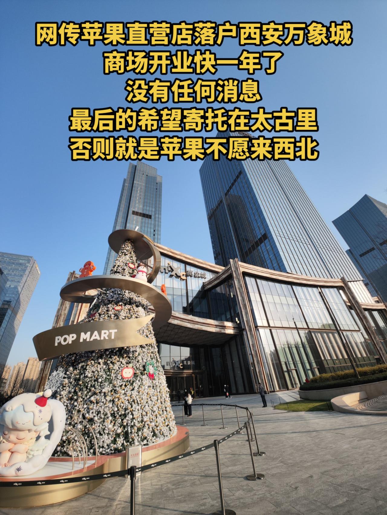 多年前就有传言，苹果直营店要来西安，至今没有确切消息，万象城被认为是苹果最有希望