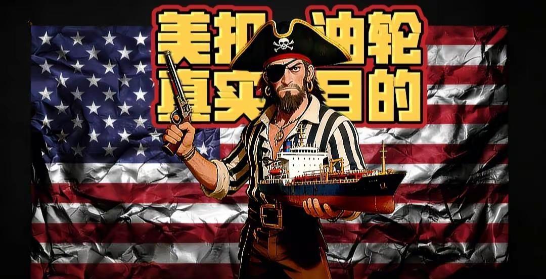 美扣油轮的真实目的是什么？