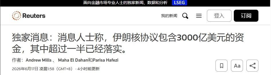 路透社爆料：当初伊朗向美国索赔4000亿美元，不是3000亿

美伊这份谅解备忘