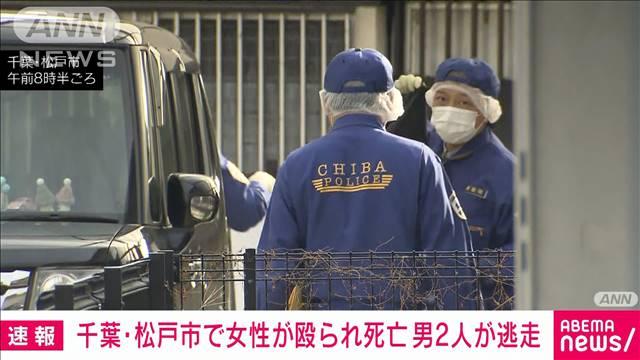日本千叶县发生当街围殴事件，造成一名中国籍女子死亡。根据目击者证言，施暴的是2名