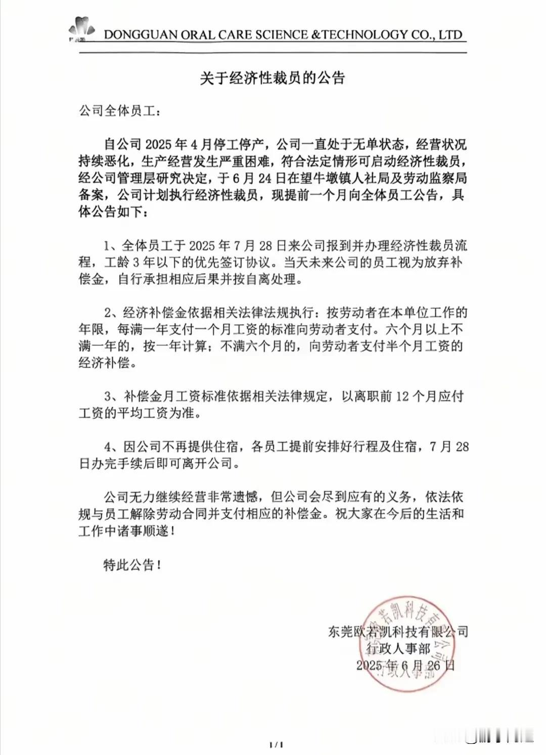 近日，东莞市望牛墩镇的欧若凯科技有限公司发布了裁员公告。
让人感叹这才是真正有责