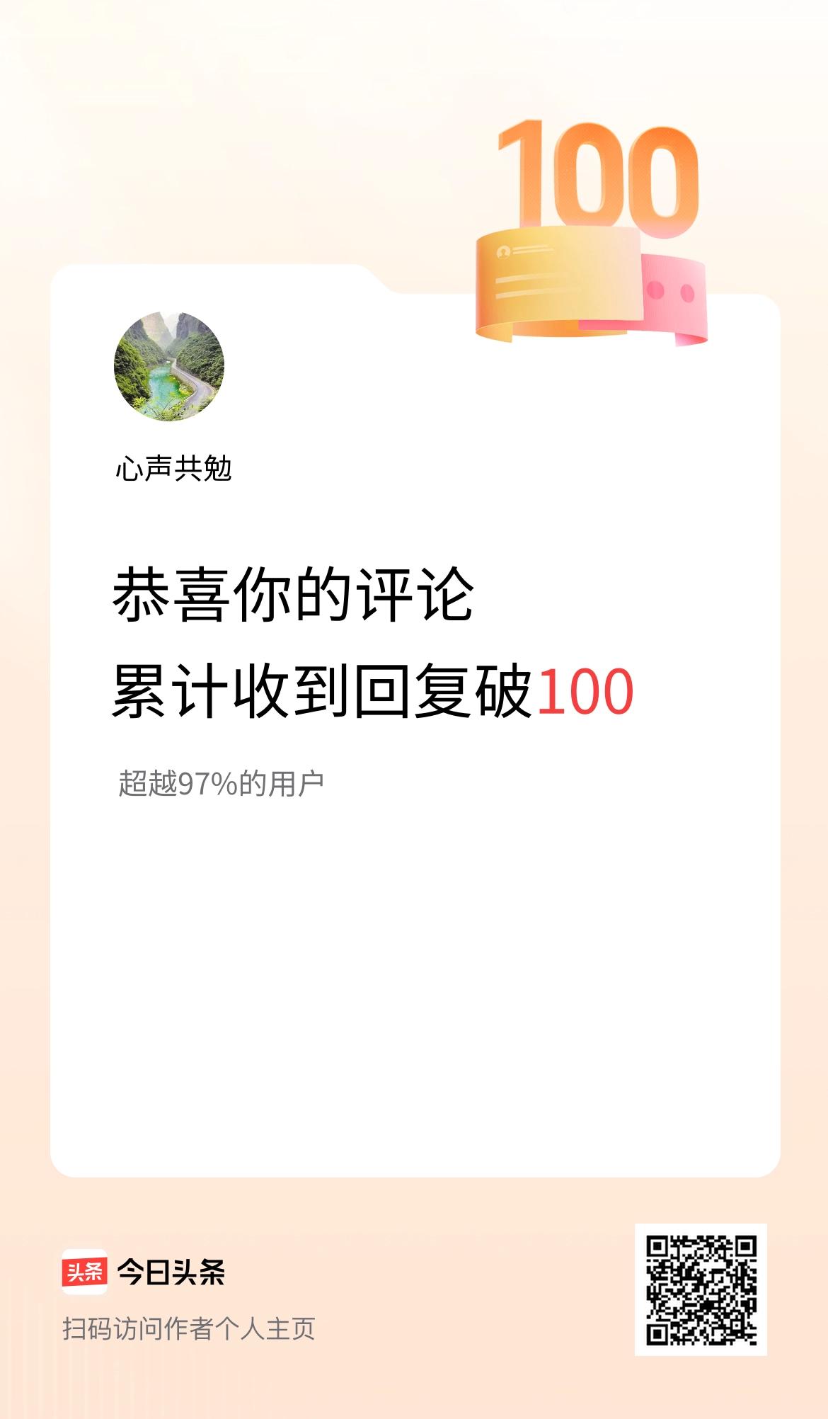 我在头条的评论累计被回复100次啦！