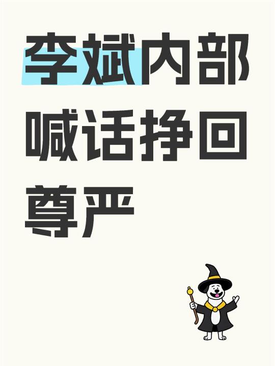 李斌内部喊话挣回尊严
