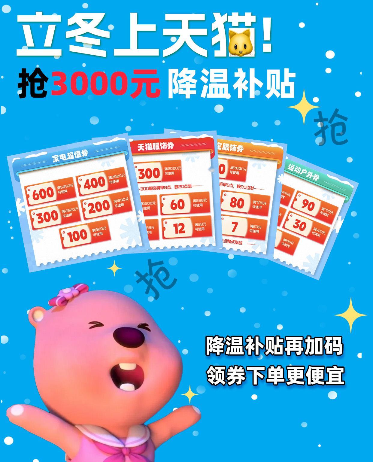 #立冬上天猫领3000元降温补贴#薅 羊毛技能启动！还好买冬天的装备之前被我看到