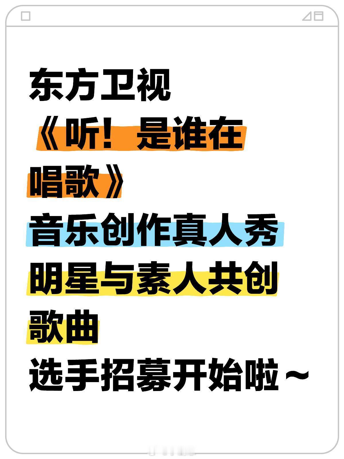 📺东方卫视《听！是谁在唱歌》｜选手招募节目由5位资深音乐人组成小队，挖掘“民间