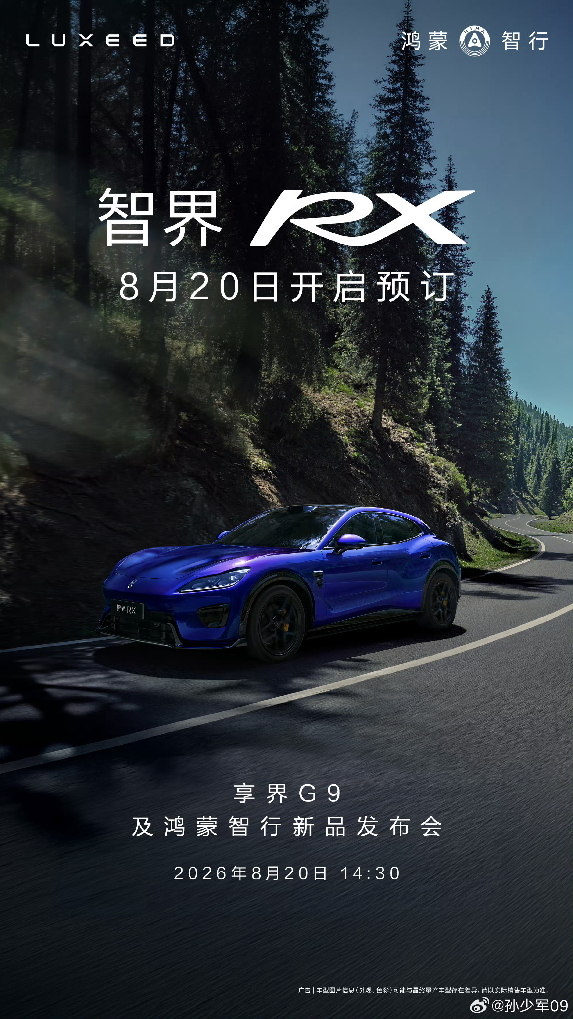 8 月 20 号鸿蒙智行新品发布会享界 G9 正式上市智界 RX 开启预订 
