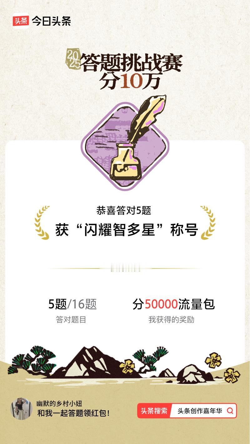答题挑战赛参与答题挑战赛>挑战成功！我在答题挑战赛中获得了现金奖励和专属荣誉，快