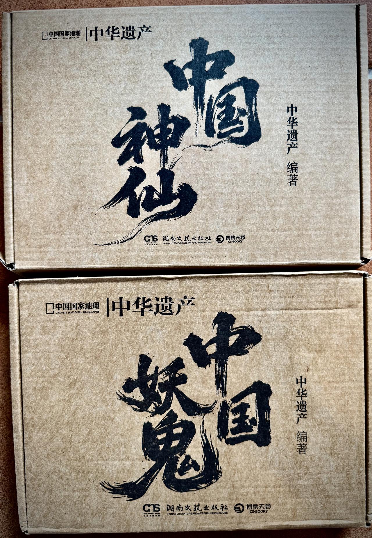 收到中国国家地理（CNG）《中华遗产》出版发行的《中国神仙》《中国妖鬼》两套刊物