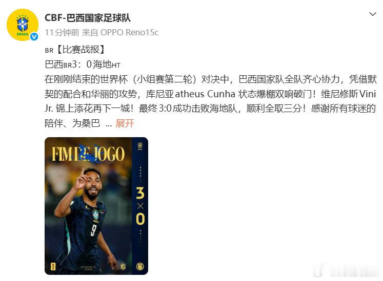 【巴西队回应3比0海地】巴西队3比0海地后发文6月20日，世界杯小组赛C组第2轮