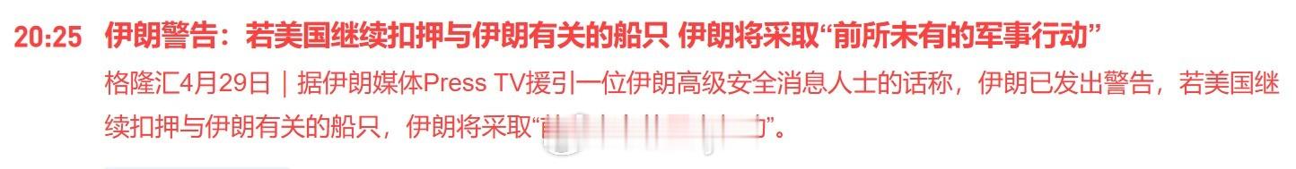 据伊朗媒体Press TV援引一位伊朗高级安全消息人士的话称，伊朗已发出警告，若