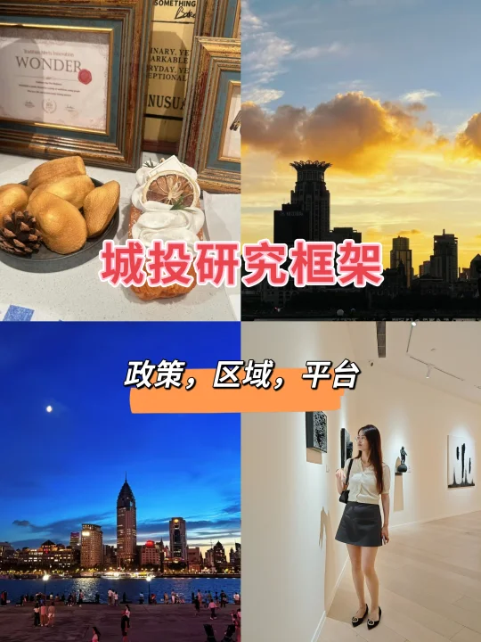 城投研究框架，政策，区域，平台