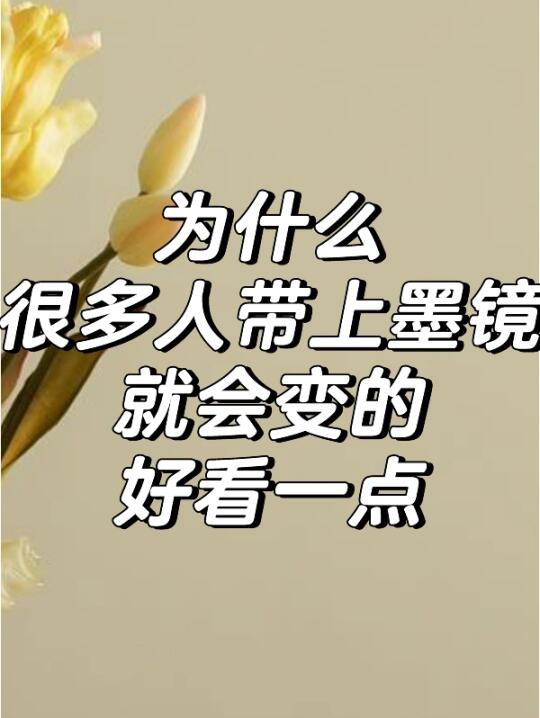 为什么很多人戴上墨镜会变得好看一点
