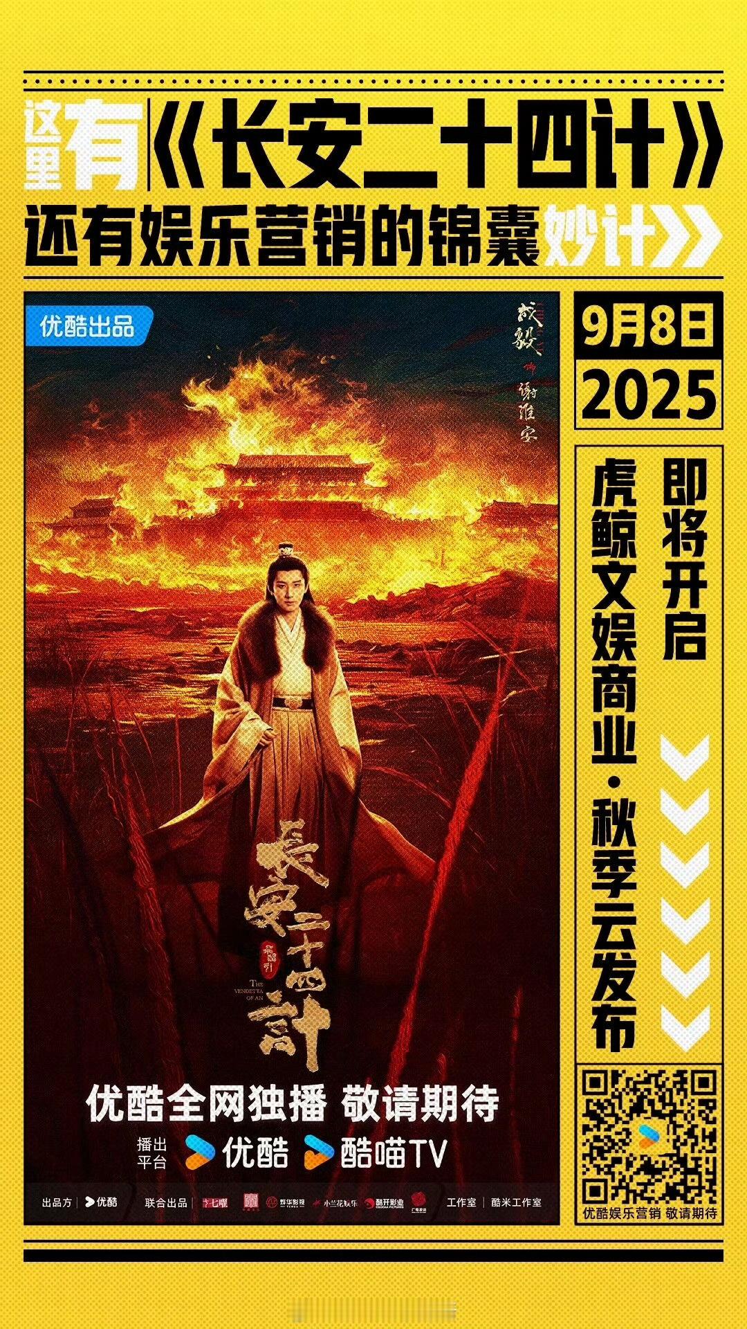 长安二十四计《长安二十四计》肯定很好的！还是先把《赴山海》定档吧！[允悲][允悲