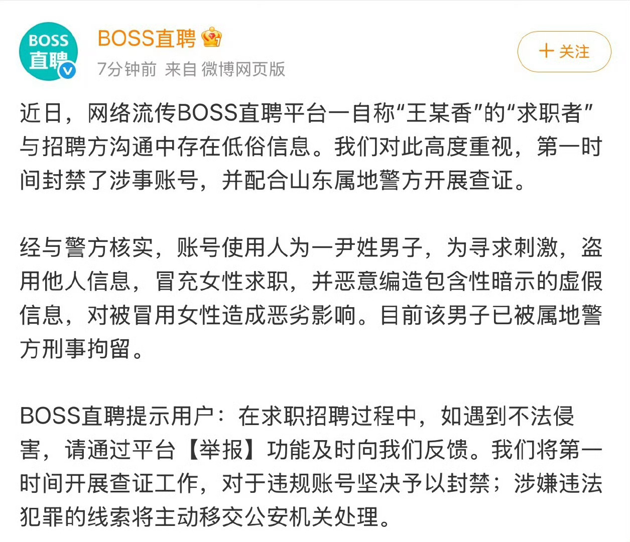 BOSS直聘通报王某香简历事件 太闲了，进去踩缝纫机挺好，这下大快人心了那个在B