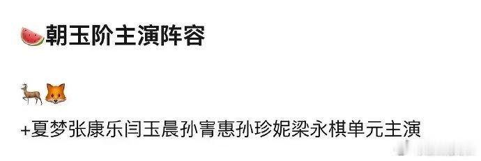 网传朝玉阶男女主李昀锐白鹿曝朝玉阶阵容曝朝玉阶白鹿李昀锐 新鲜爆料朝玉阶男女主，
